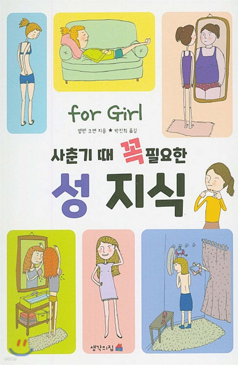 사춘기 때 꼭 필요한 성 이야기