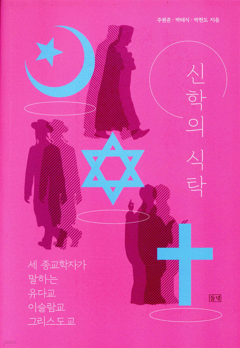 신학의 식탁