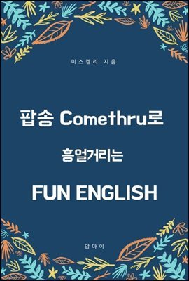 ˼ Comethru Ÿ  FUN ENGLISH