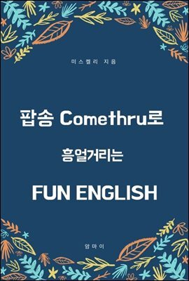 팝송 Comethru로 흥얼거리는  FUN ENGLISH