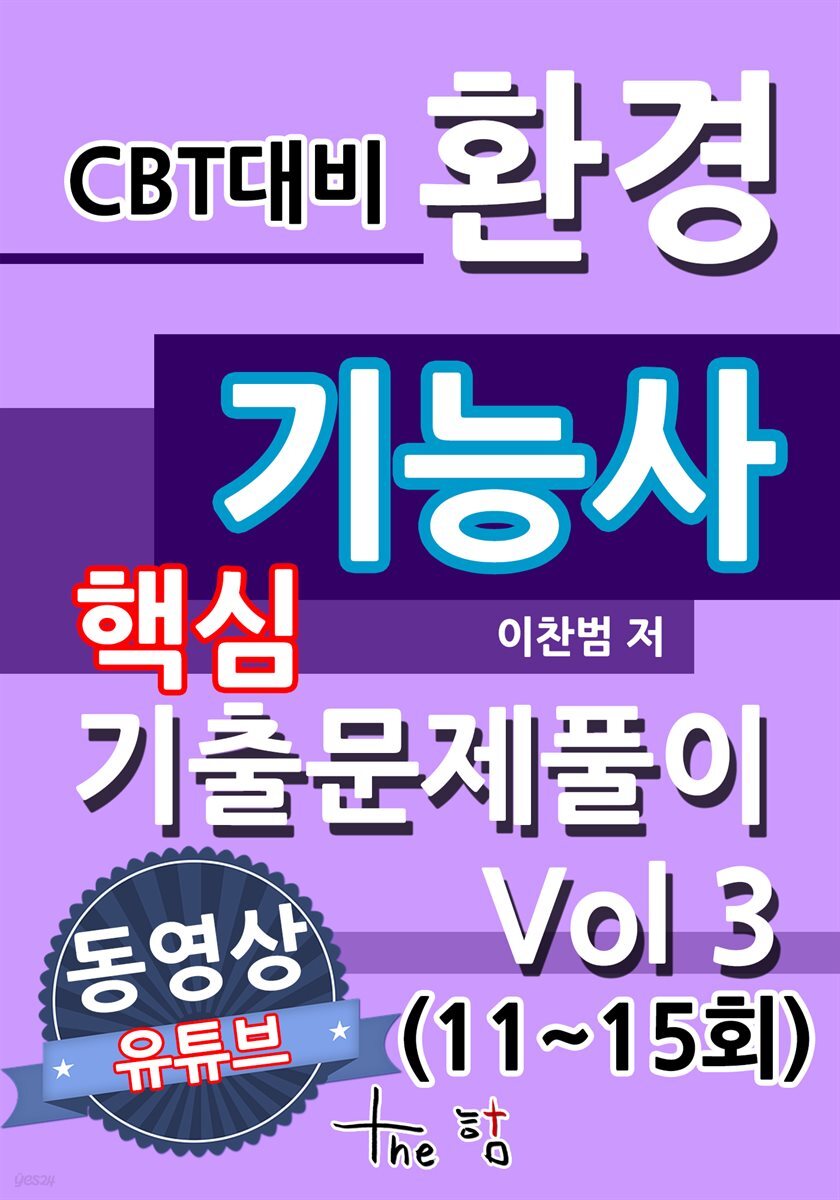 CBT 대비 환경기능사 핵심기출문제 풀이 Vol 3(11~15회)