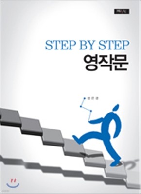 Step by step 영작문
