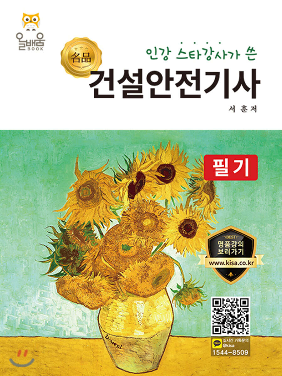 명품 건설안전기사 필기 - 예스24