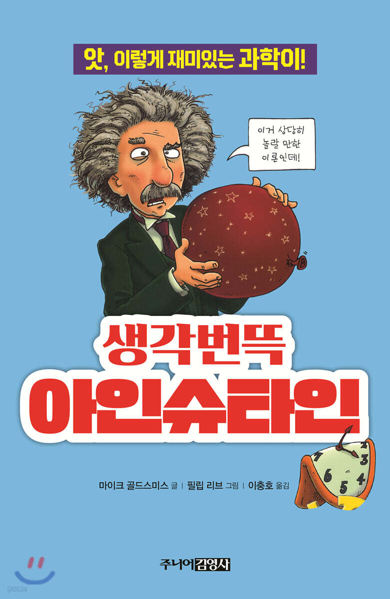 생각번뜩 아인슈타인