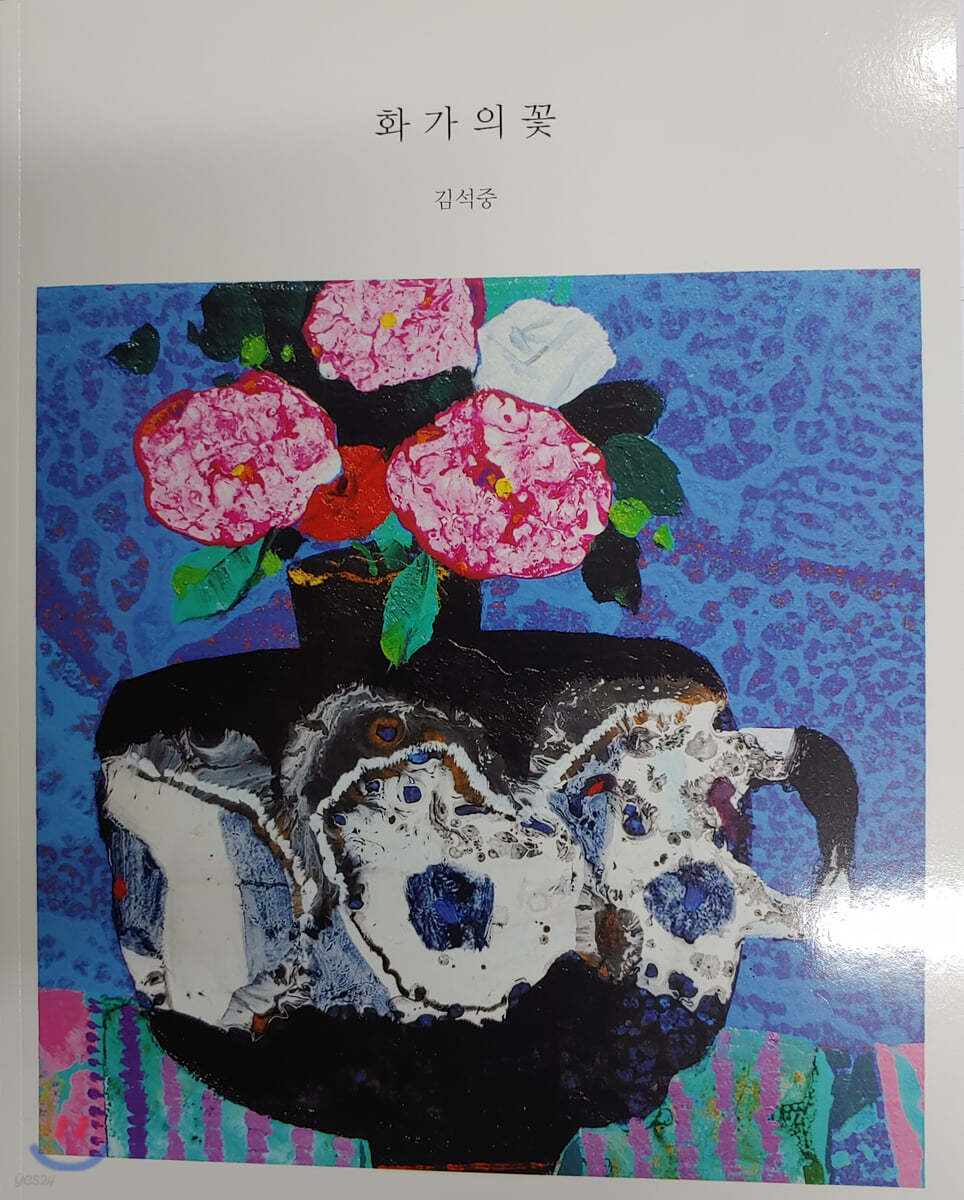 화가의 꽃 : 김석중 편