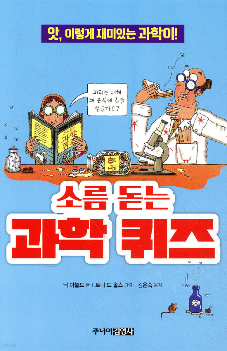소름 돋는 과학 퀴즈
