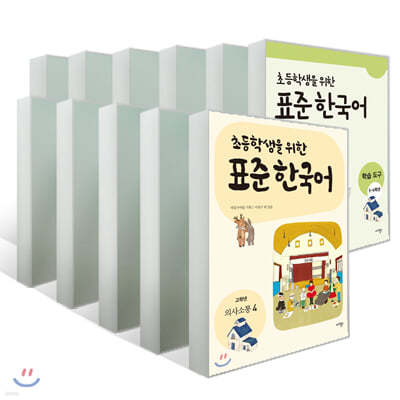 초등학생을 위한 표준 한국어 11권 전권 세트