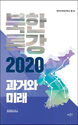 북한특강 2020