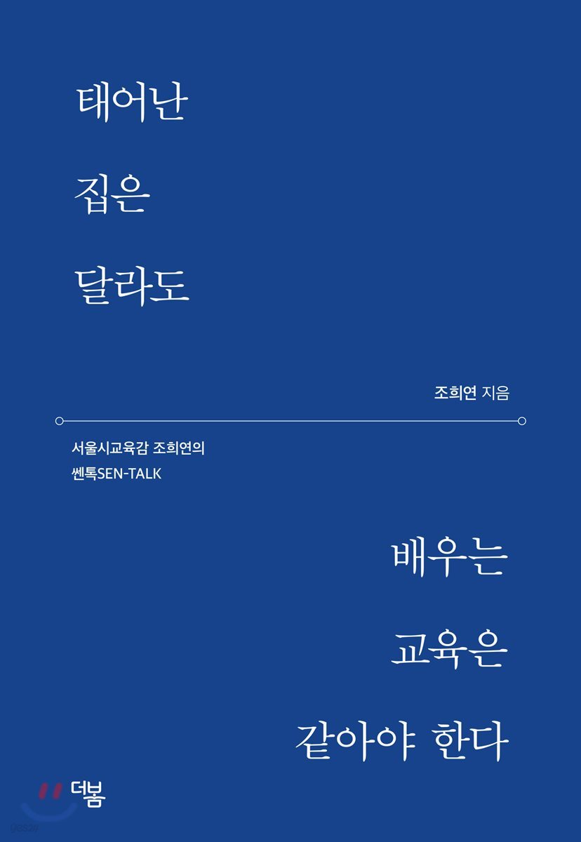 태어난 집은 달라도 배우는 교육은 같아야 한다