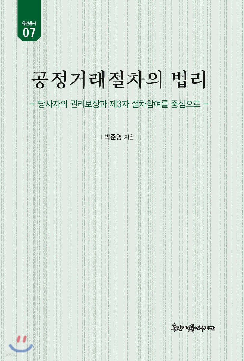 공정거래절차의 법리
