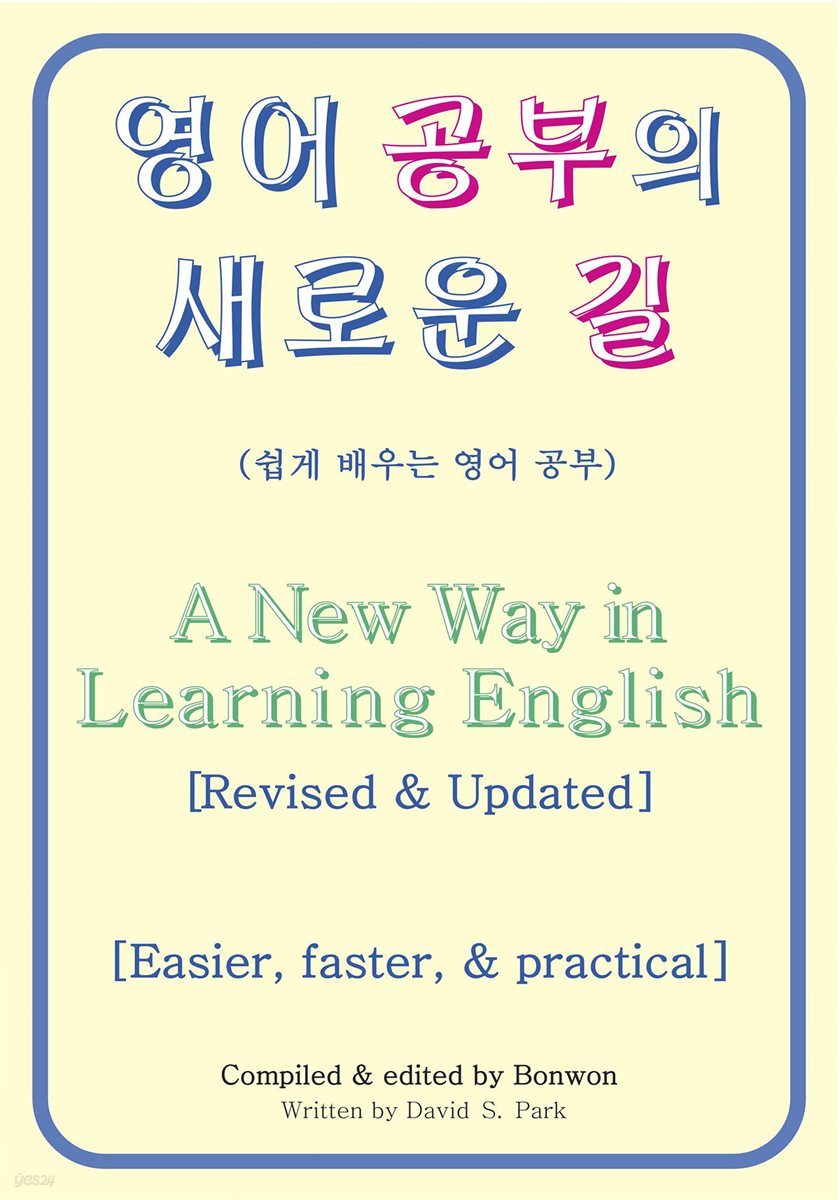 영어 공부의 새로운 길(A New Way in Learning English)