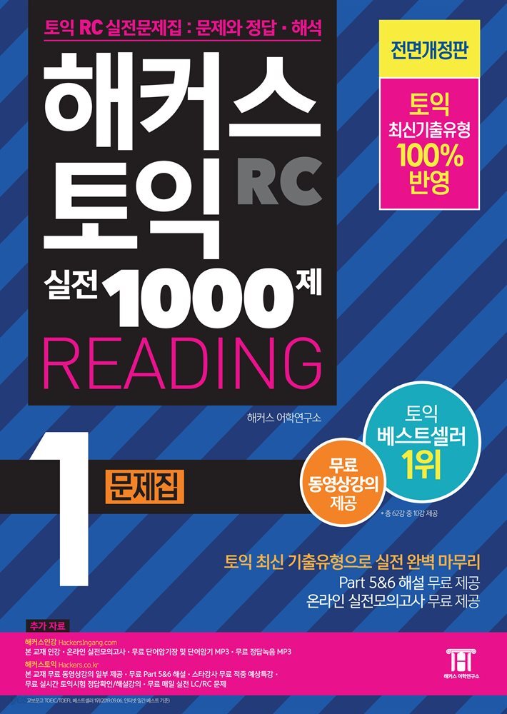 해커스 토익 실전 1000제 1 READING 문제집