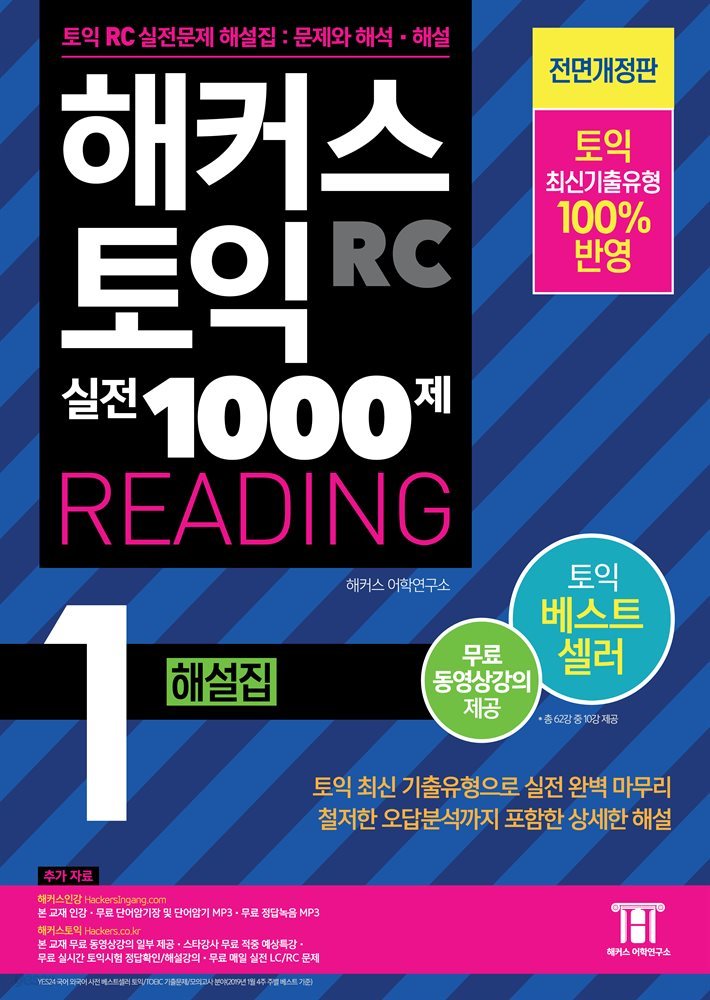 해커스 토익 실전 1000제 1 READING 해설집