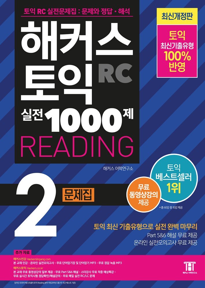 해커스 토익 실전 1000제 2 READING 문제집