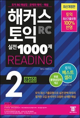 해커스 토익 실전 1000제 2 READING 해설집