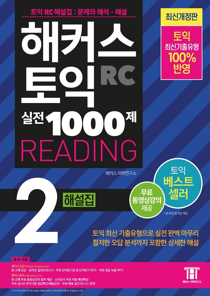 해커스 토익 실전 1000제 2 READING 해설집