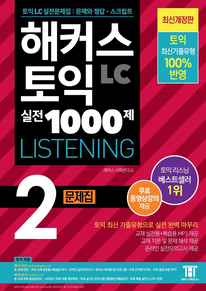 해커스 토익 실전 1000제 2 LISTENING 문제집