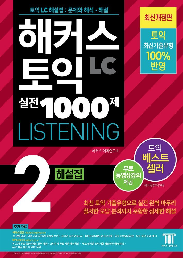 해커스 토익 실전 1000제 2 LISTENING 해설집