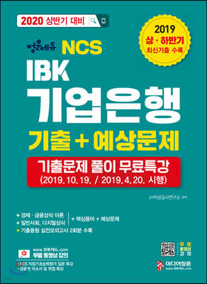 2020 상반기 대비 NCS IBK기업은행 기출+예상문제