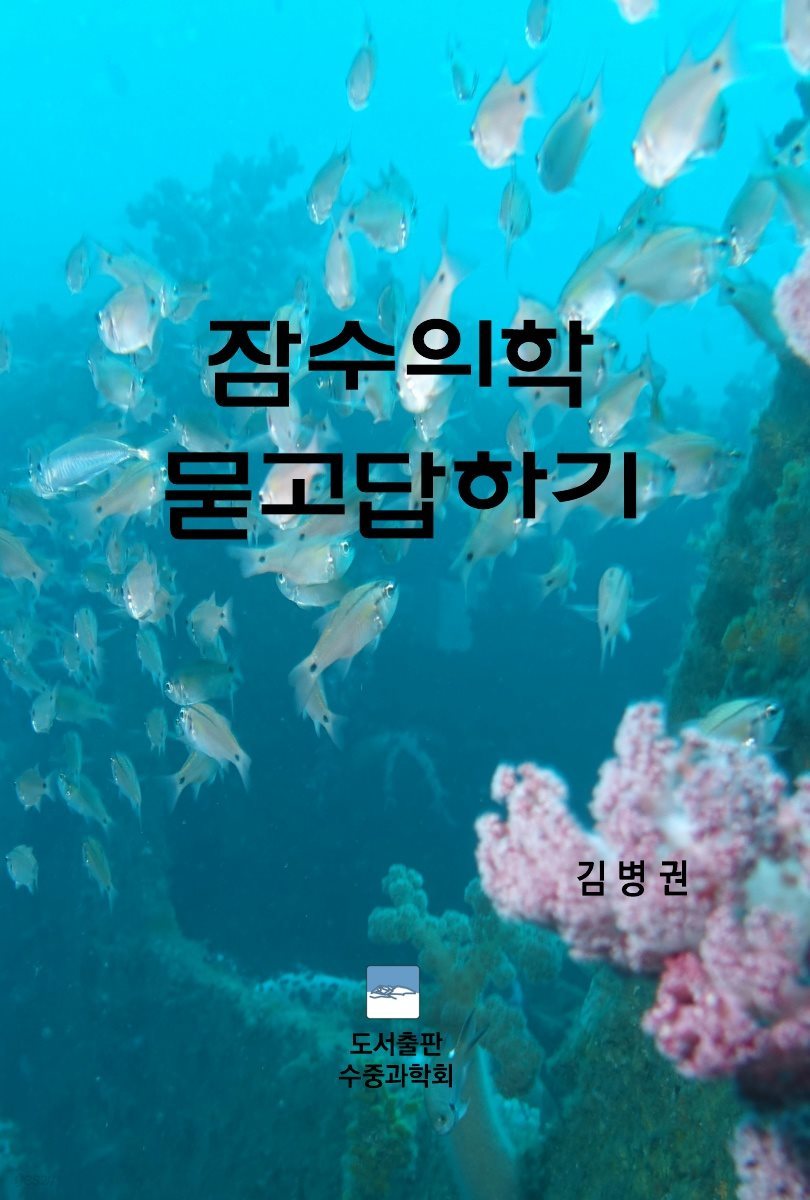 잠수의학 묻고 답하기