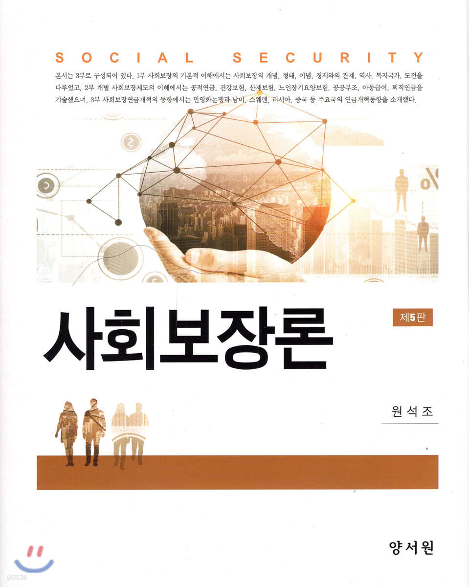 사회보장론 