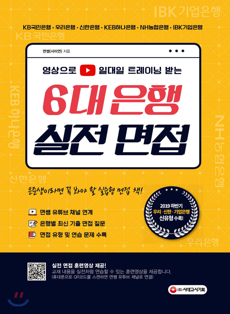 영상으로 일대일 트레이닝 받는 6대 은행 실전 면접