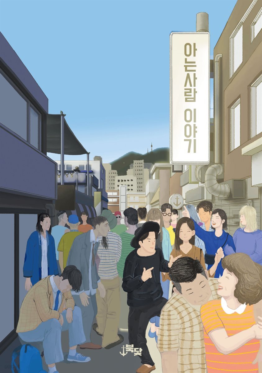 아는 사람 이야기 