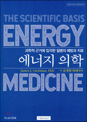 에너지 의학
