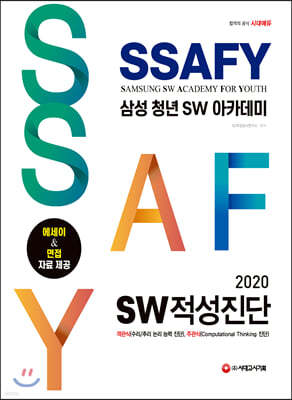 2020 SSAFY(삼성 청년 SW아카데미) SW적성진단