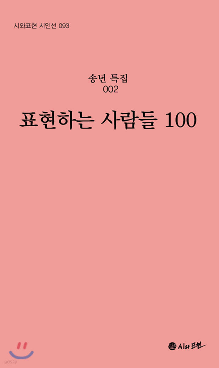 표현하는 사람들 100