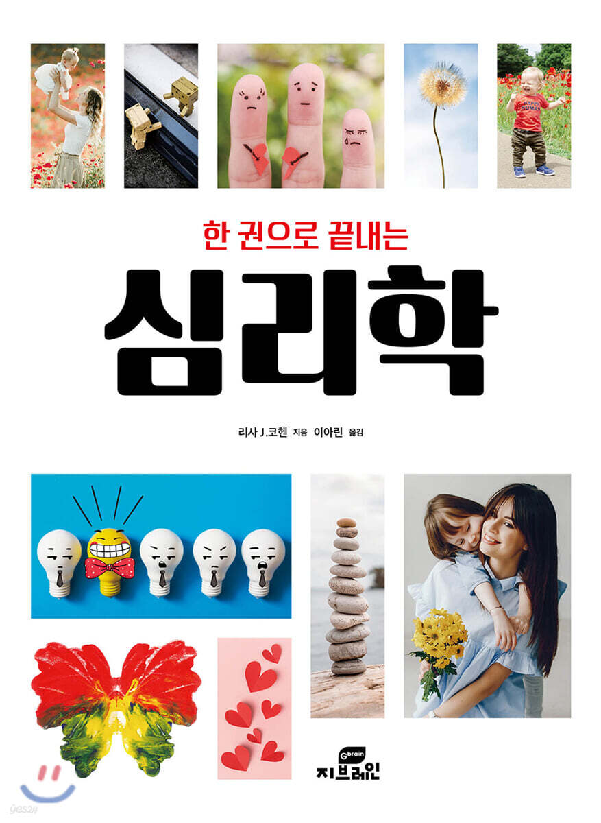 한 권으로 끝내는 심리학