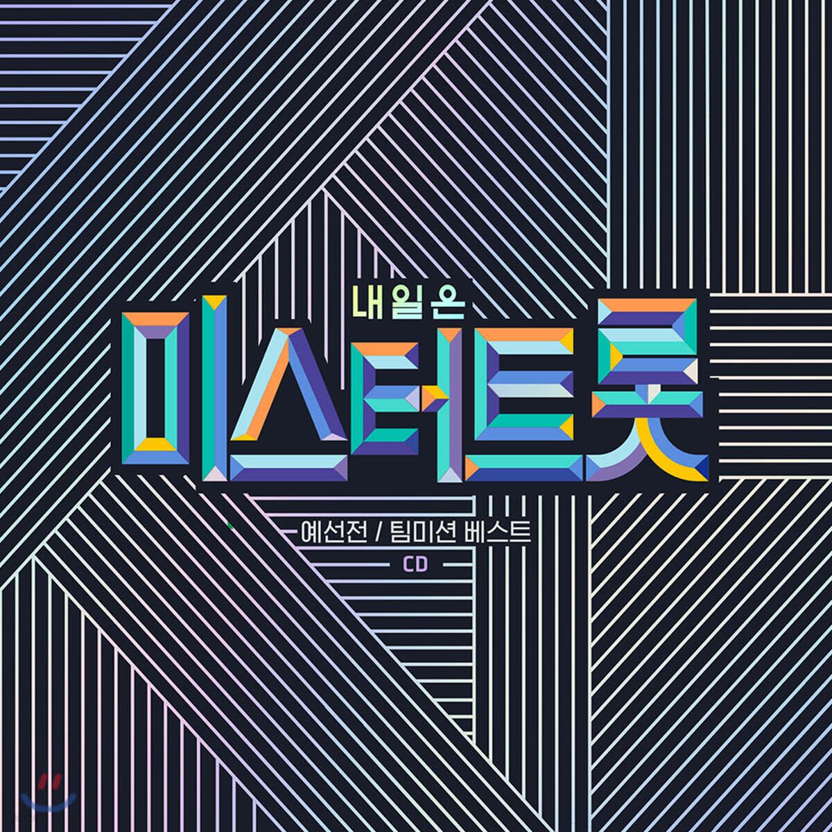 내일은 미스터트롯 예선전 / 팀미션 베스트