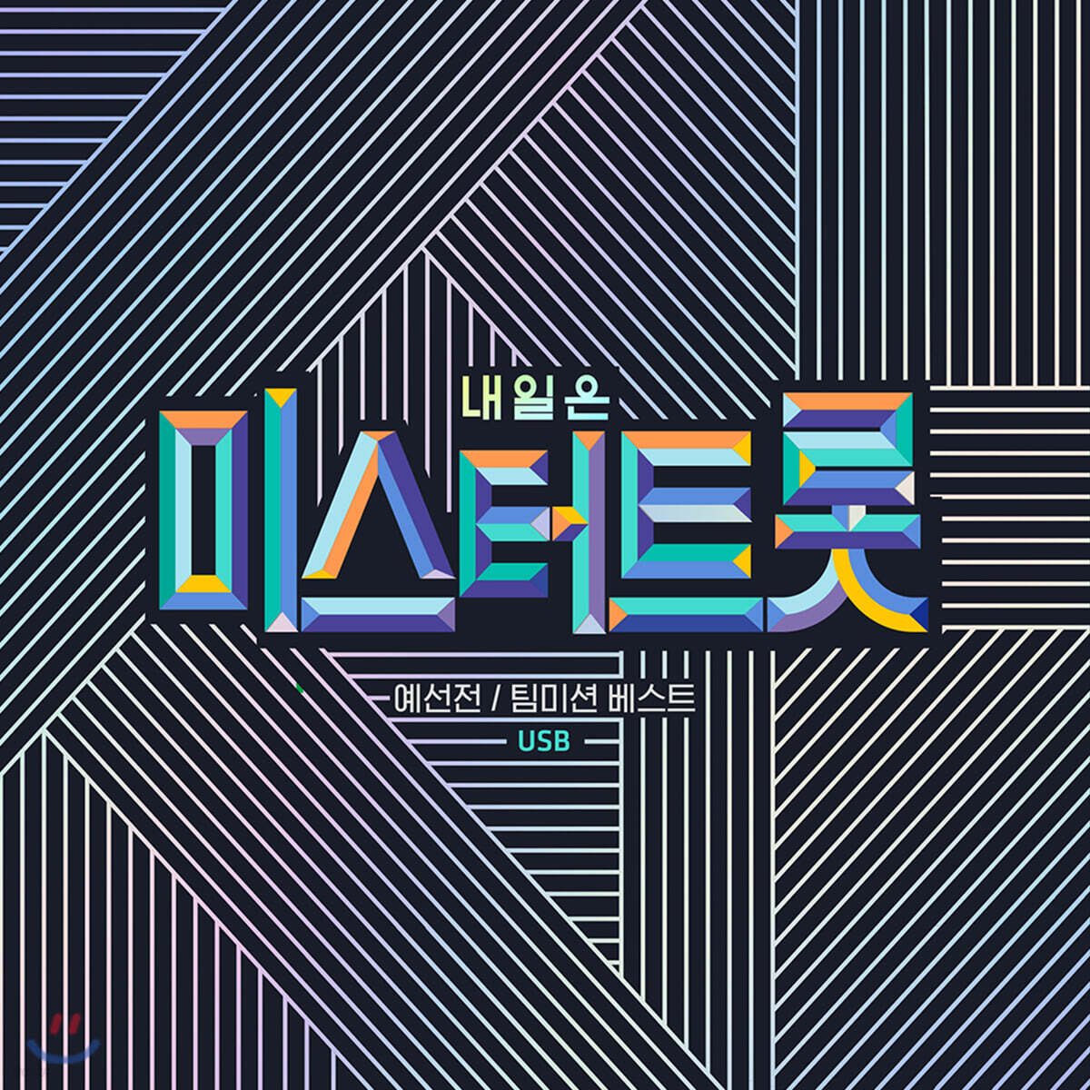 [USB] 내일은 미스터트롯 예선전 / 팀미션 베스트