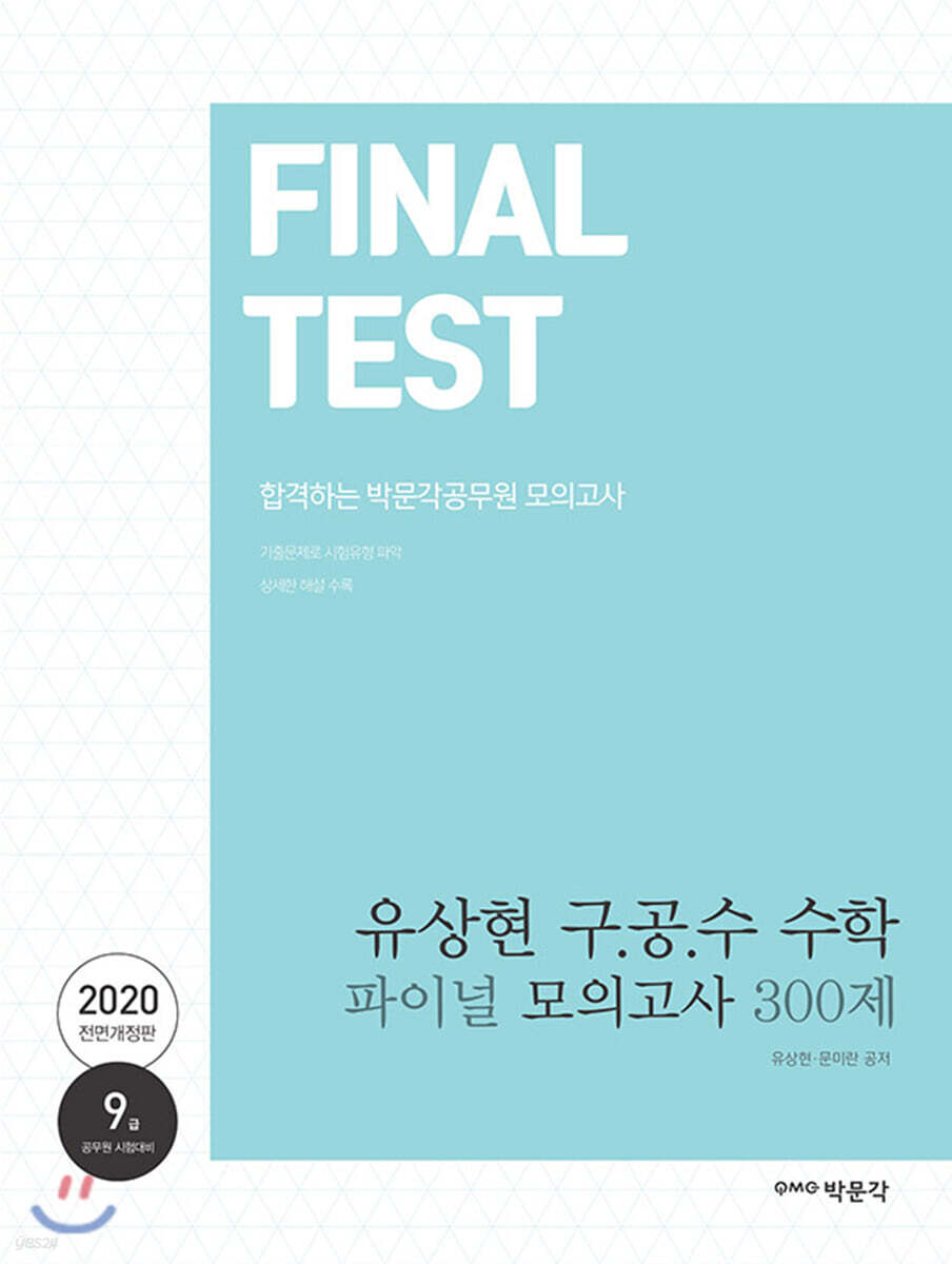 2020 유상현 구.공.수 수학 파이널 모의고사 300제