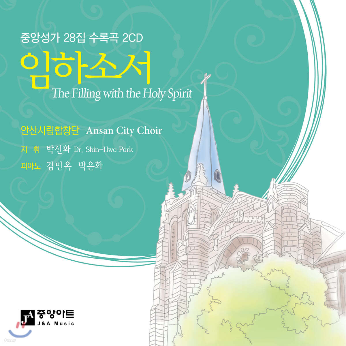 안산시립합창단 - 중앙성가 28집: 임하소서