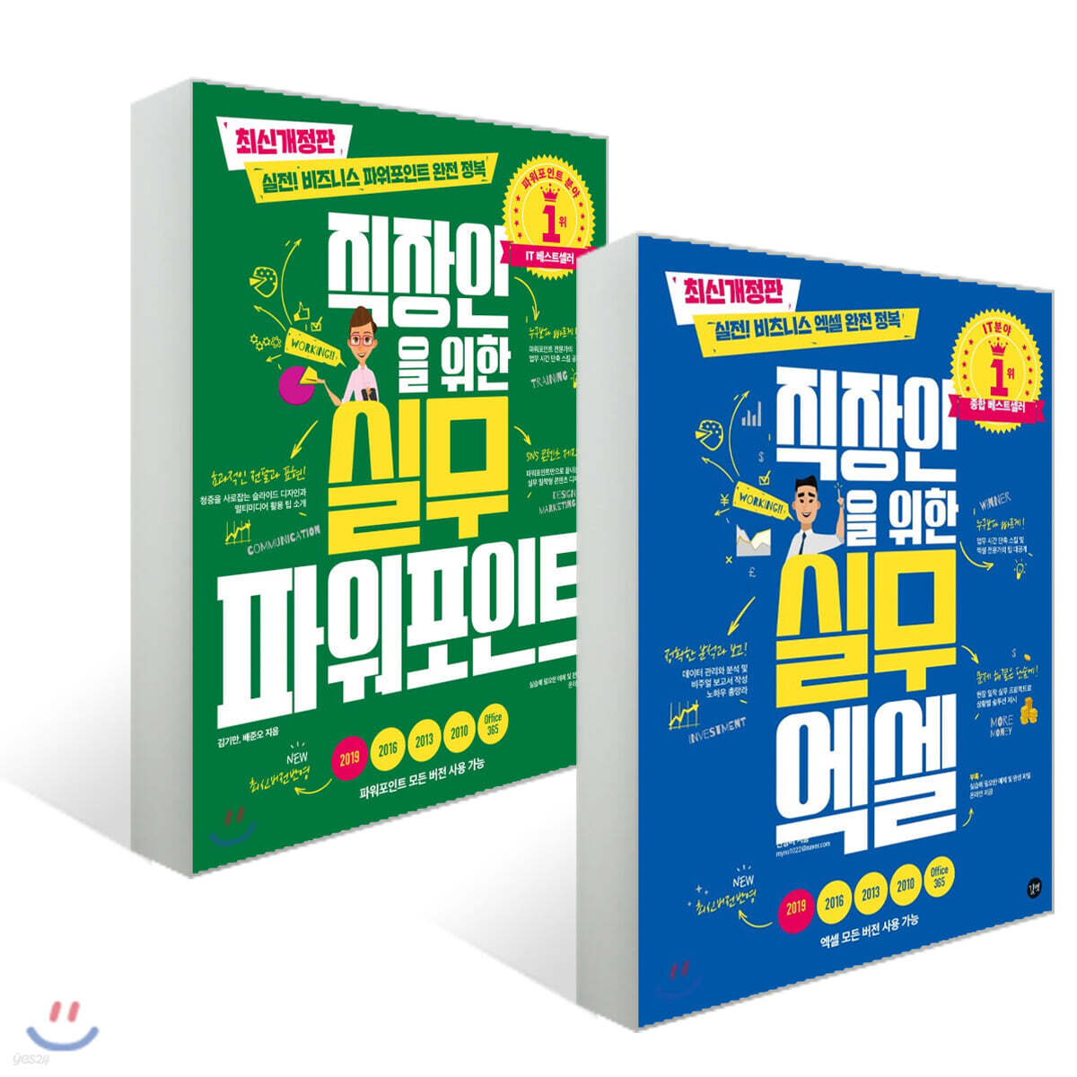 직장인을 위한 실무 엑셀 + 파워포인트 세트