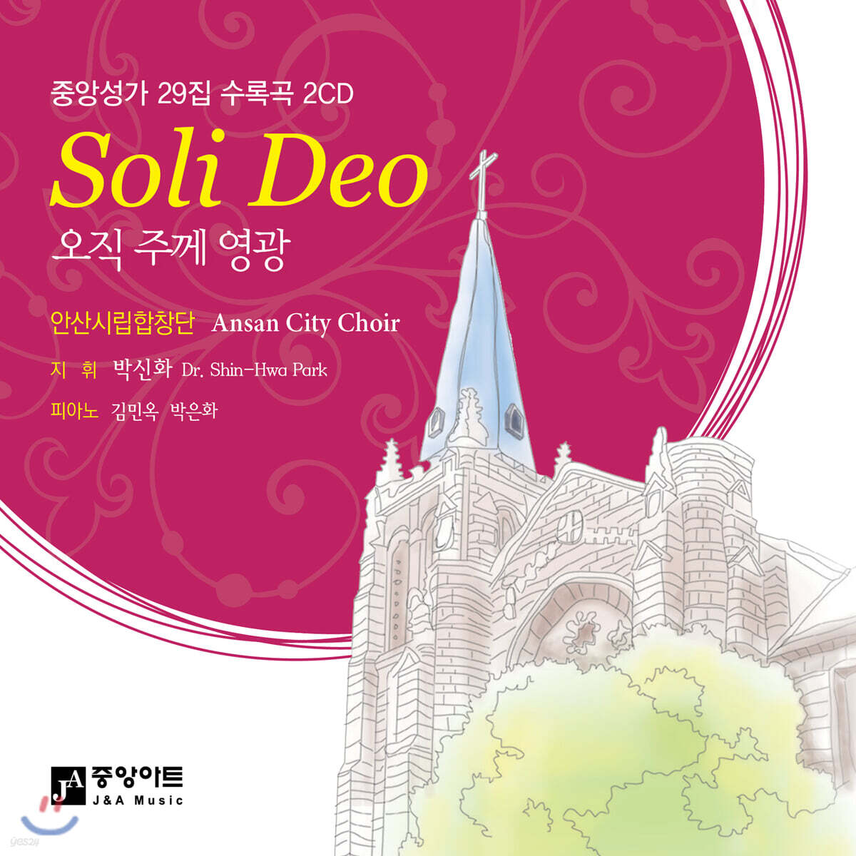 안산시립합창단 - 중앙성가 29집: 오직 주께 영광 (Soli Deo)
