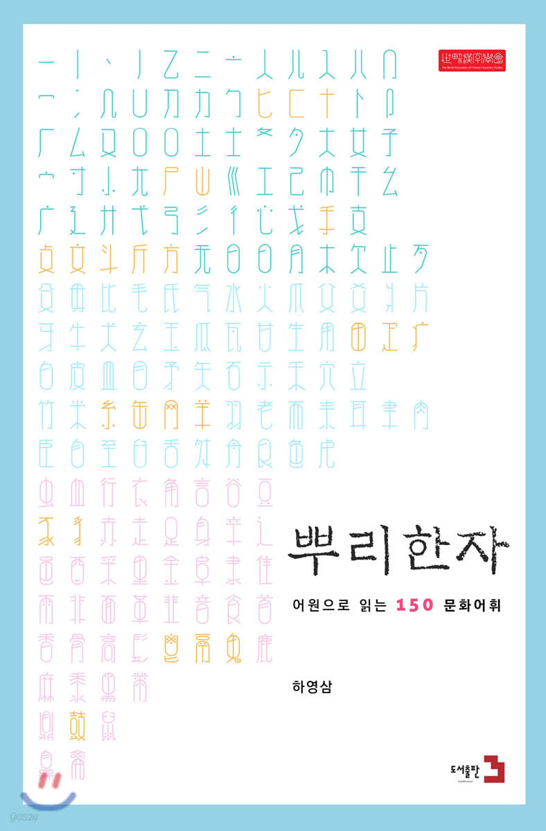 뿌리한자