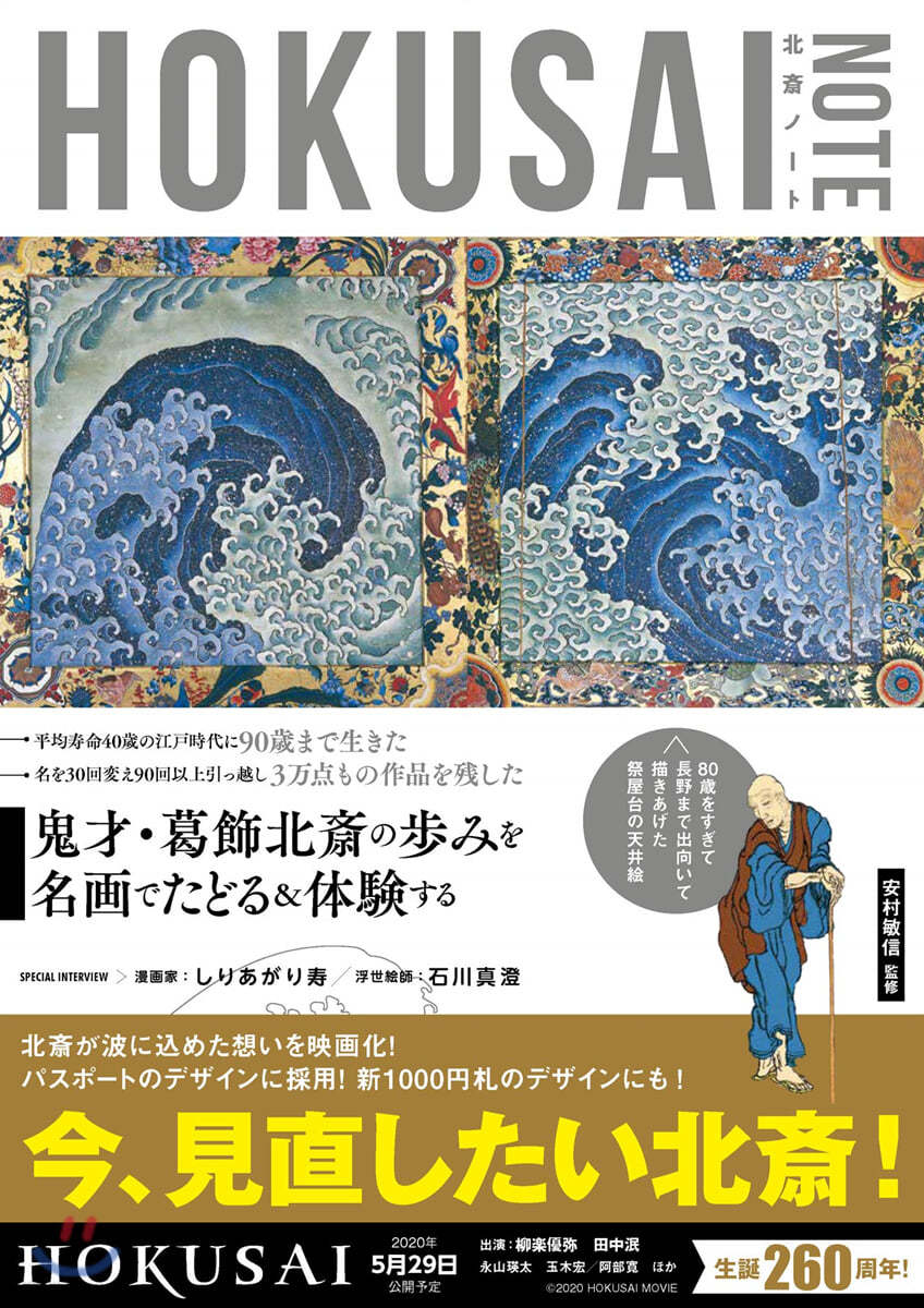 葛飾北齋を知る.體驗する入門書 『HOKUSAI NOTE』