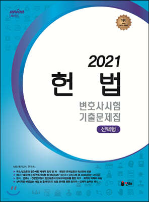 2021 UNION 변호사시험 헌법 선택형 기출문제집