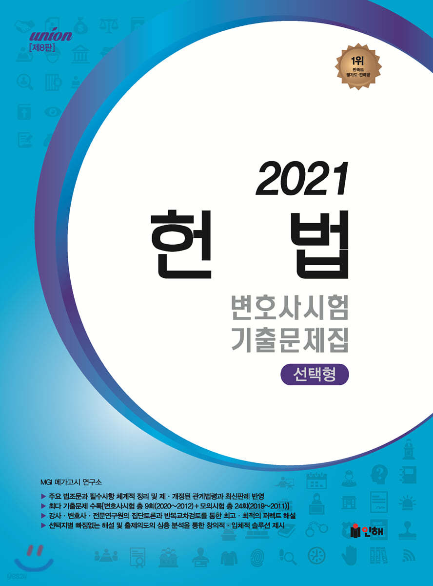 2021 UNION 변호사시험 헌법 선택형 기출문제집