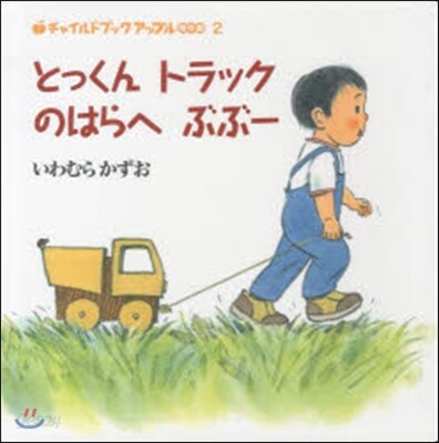とっくんトラックのはらへぶぶ-