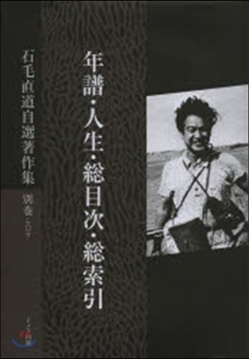 石毛直道自選著作集 別卷(第12券)年譜.人生.總目次.總索引