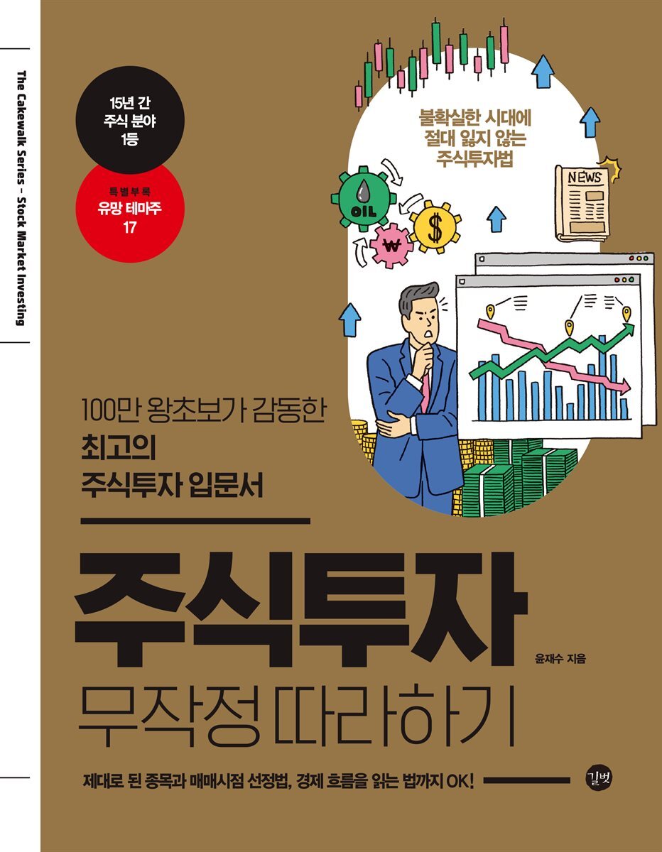 주식투자 무작정 따라하기(2020년개정판)
