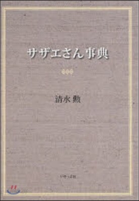 サザエさん事典