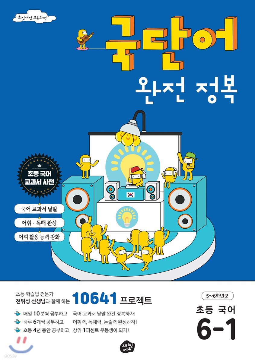 국단어 완전 정복 초등 국어 6-1