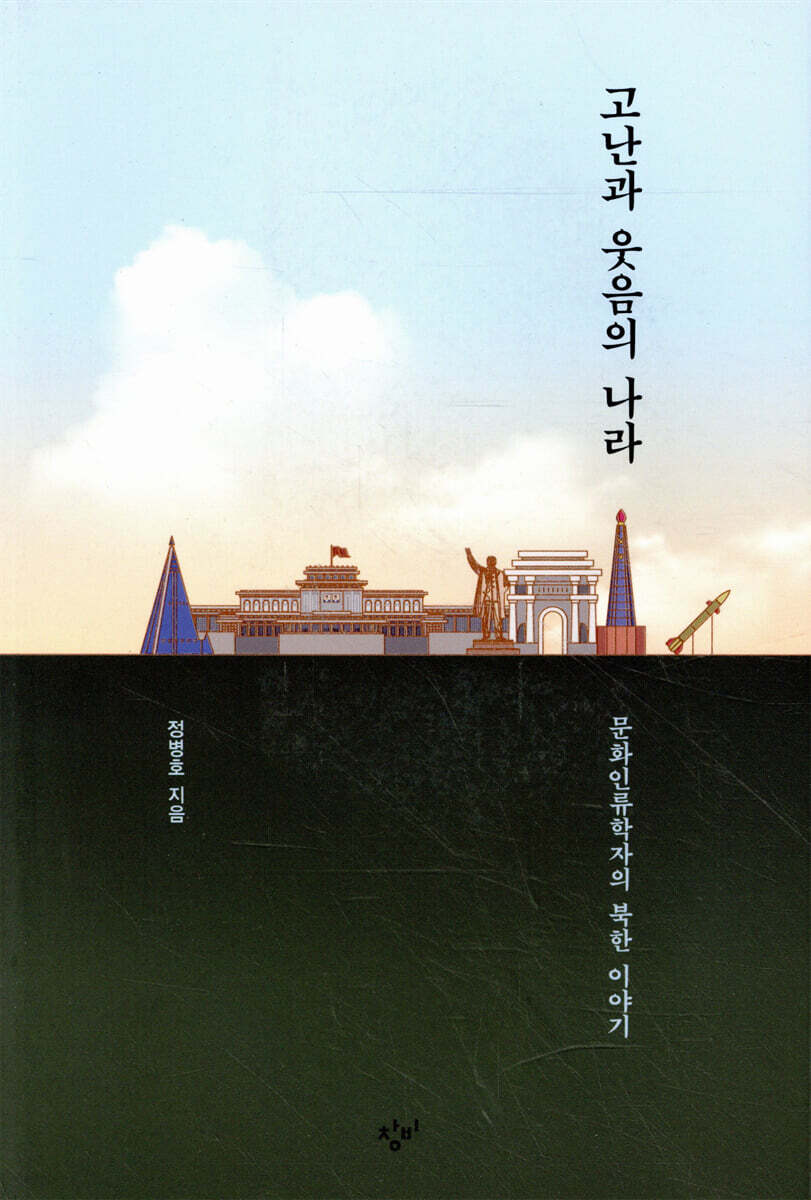 고난과 웃음의 나라