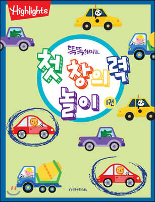 똑똑해지는 첫 창의력 놀이 1