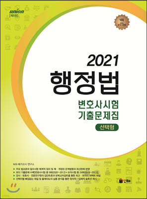 2021 UNION 변호사시험 행정법 선택형 기출문제집