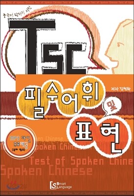 TSC 필수 어휘 및 표현